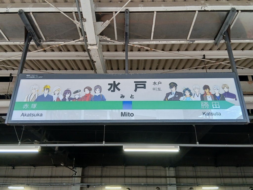 水戸